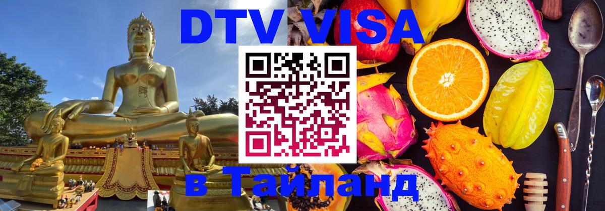 Сколько стоит DTV виза — актуальные цены, оформление даже без документов - Самуи 