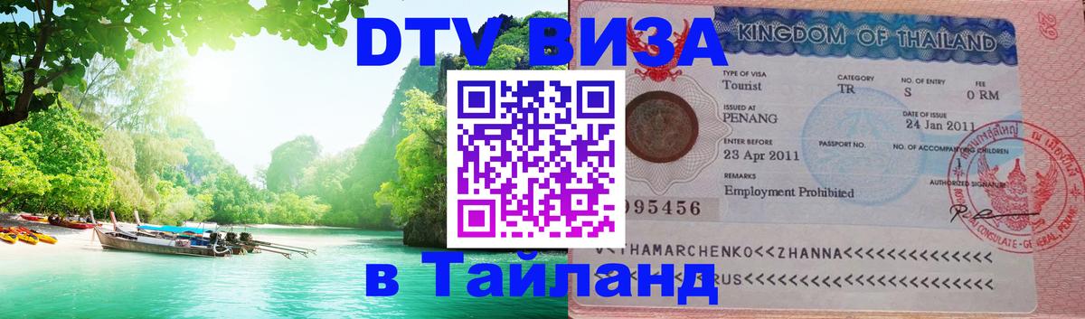 Оформить DTV визу в Тайланд 